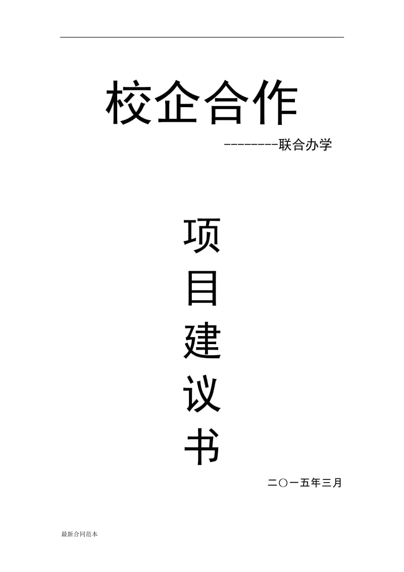 校企合作项目建议书.doc_第1页