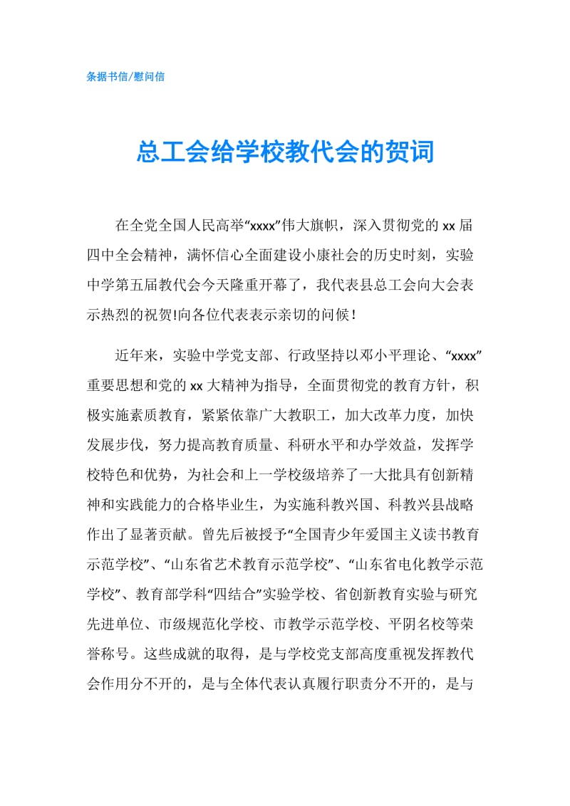 总工会给学校教代会的贺词.doc_第1页