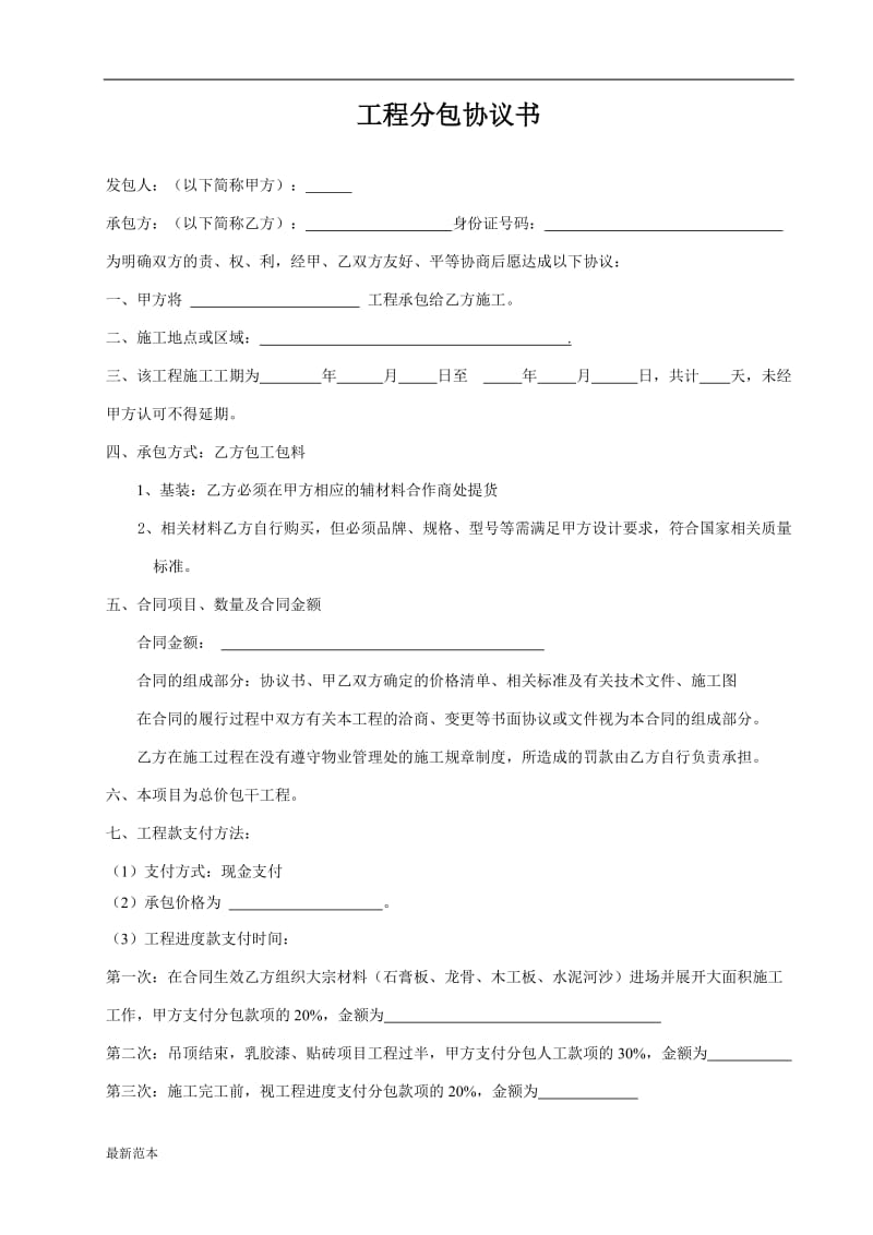 工装常用装修工程分包协议书.doc_第1页