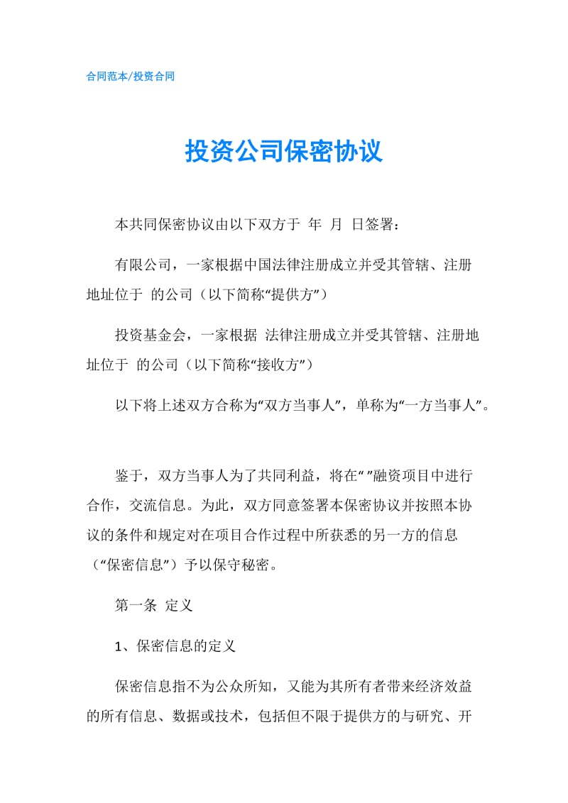 投资公司保密协议.doc_第1页