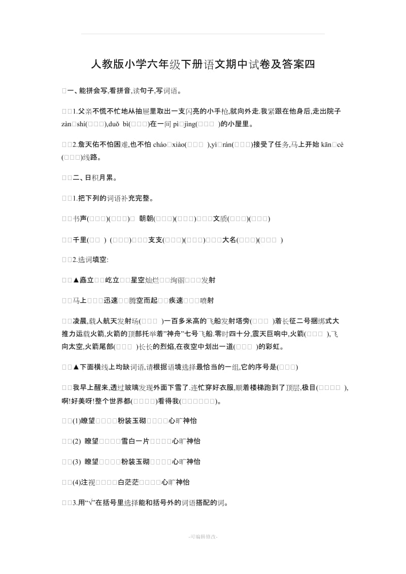 人教版小学六年级下册语文期中试卷及答案四.doc_第1页