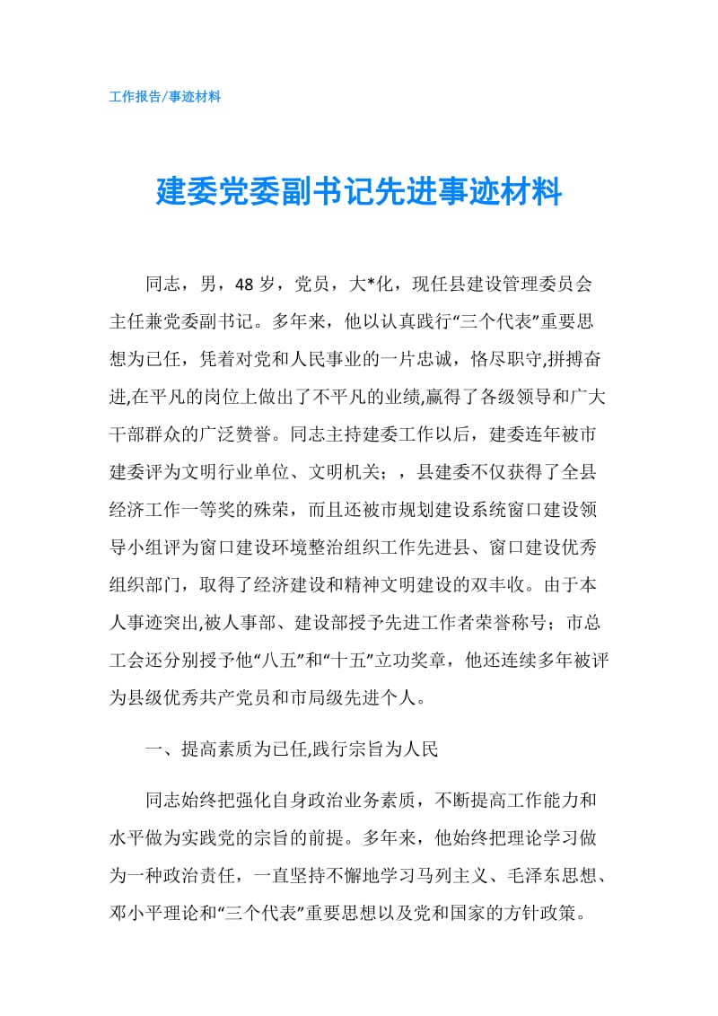 建委党委副书记先进事迹材料.doc_第1页