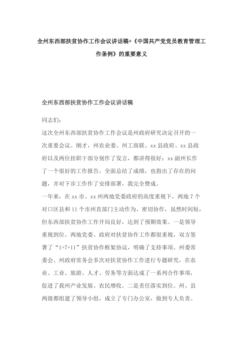 全州东西部扶贫协作工作会议讲话稿+《中国共产党党员教育管理工作条例》的重要意义_第1页