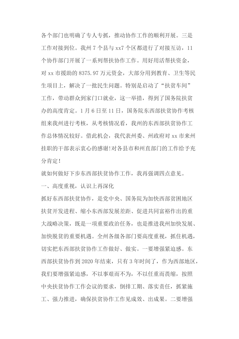 全州东西部扶贫协作工作会议讲话稿+《中国共产党党员教育管理工作条例》的重要意义_第2页