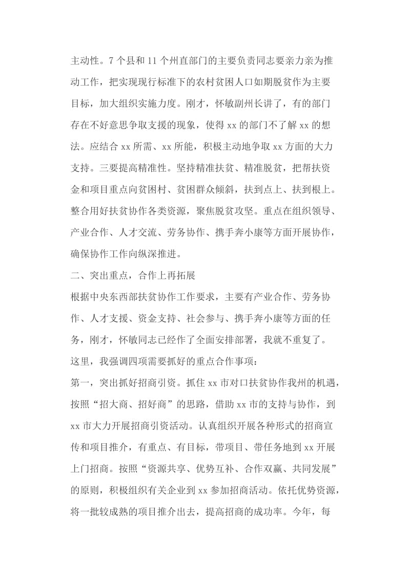 全州东西部扶贫协作工作会议讲话稿+《中国共产党党员教育管理工作条例》的重要意义_第3页