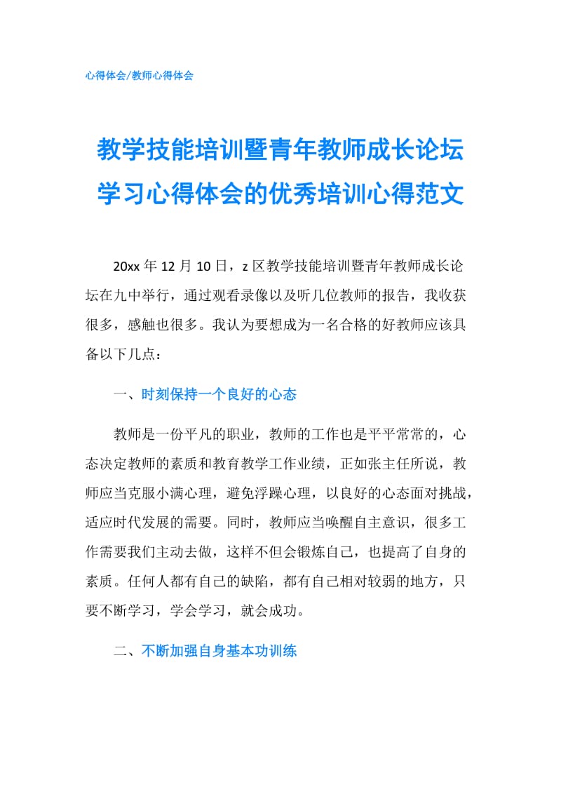 教学技能培训暨青年教师成长论坛学习心得体会的优秀培训心得范文.doc_第1页