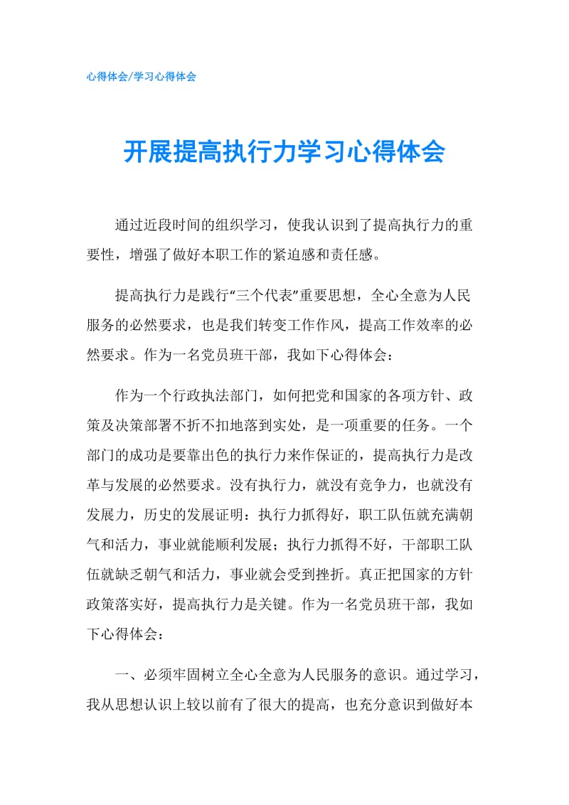 开展提高执行力学习心得体会.doc_第1页