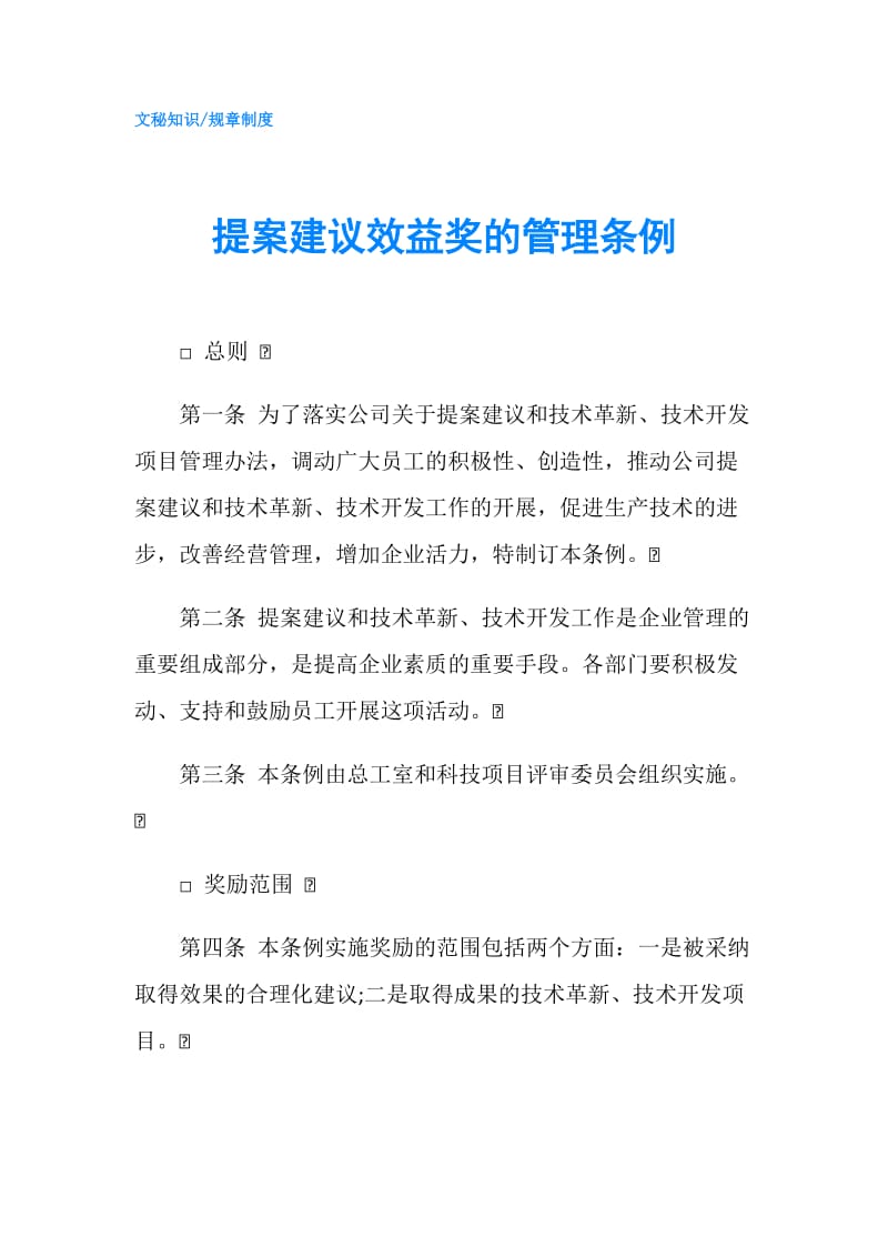 提案建议效益奖的管理条例.doc_第1页