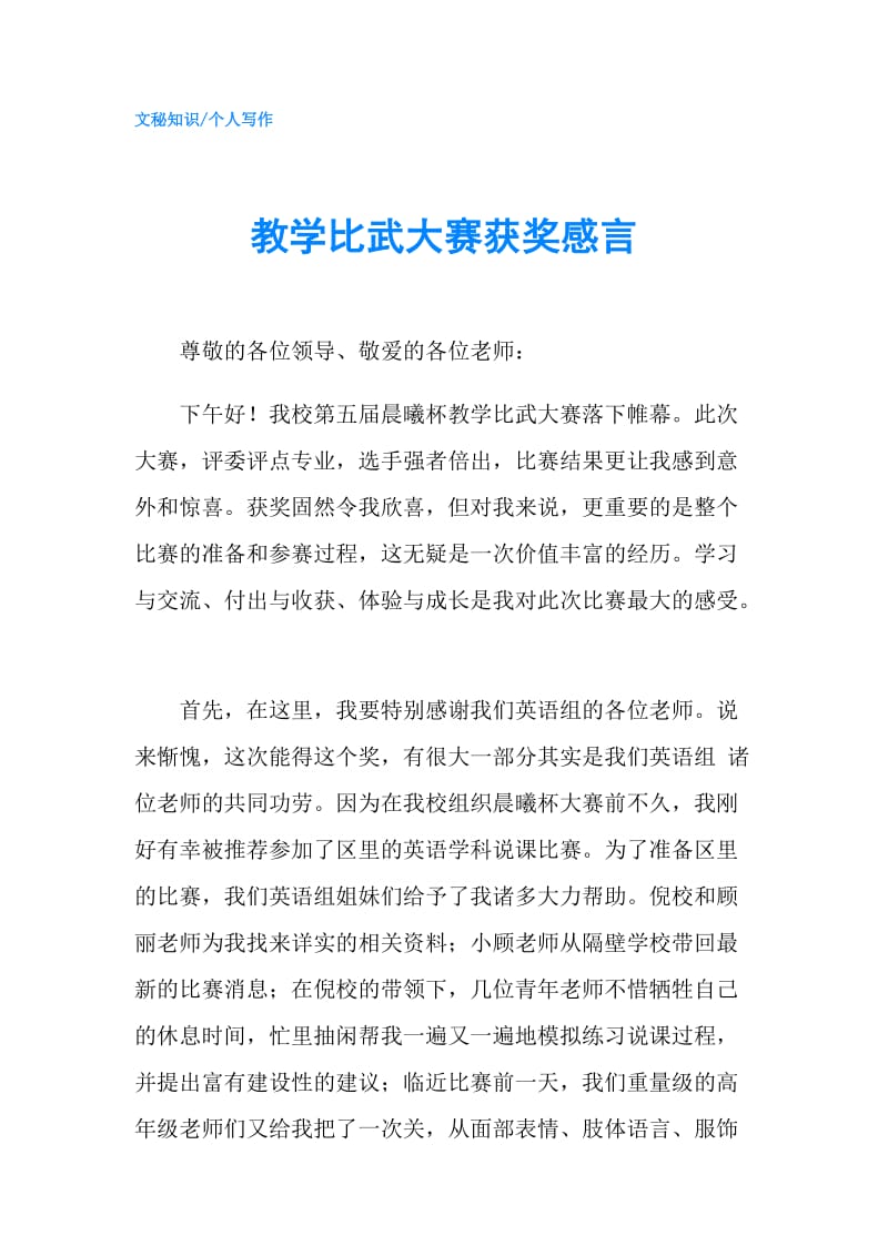 教学比武大赛获奖感言.doc_第1页