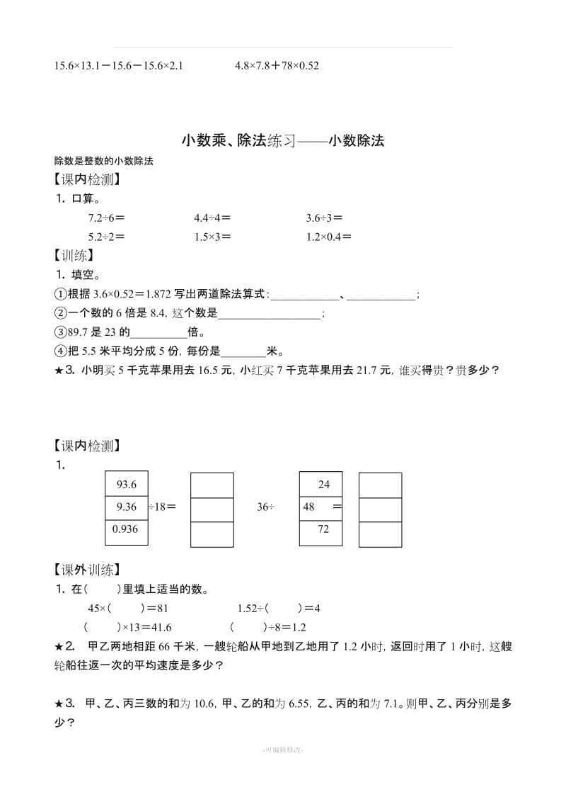 人教版五年级上册数学小数乘除法 专题练习与测试.doc_第3页