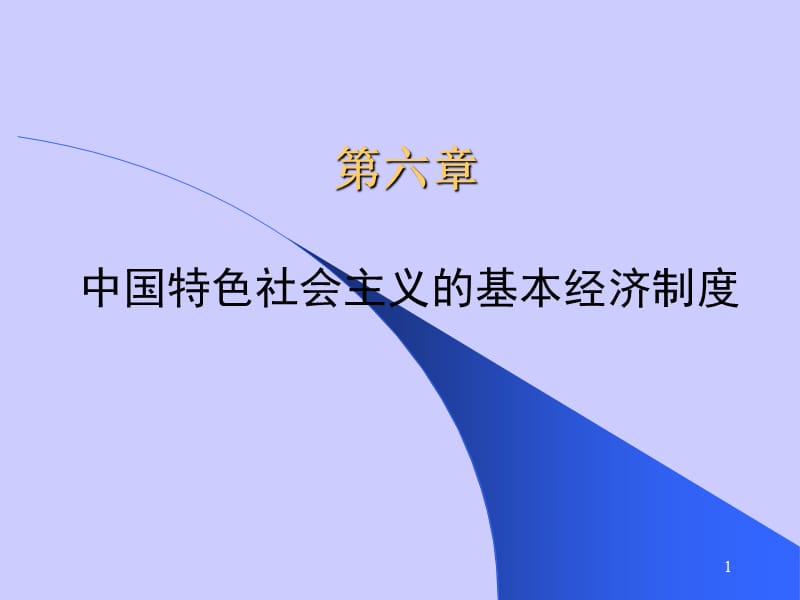 政治经济学孙跃纲中国特色社会主义的经济制度ppt课件_第1页