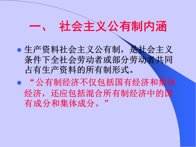 政治经济学孙跃纲中国特色社会主义的经济制度ppt课件_第3页