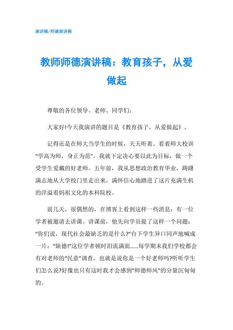 教师师德演讲稿：教育孩子从爱做起.doc_第1页