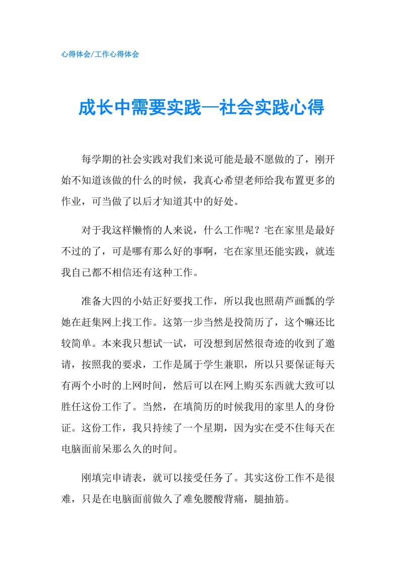 成长中需要实践—社会实践心得.doc_第1页