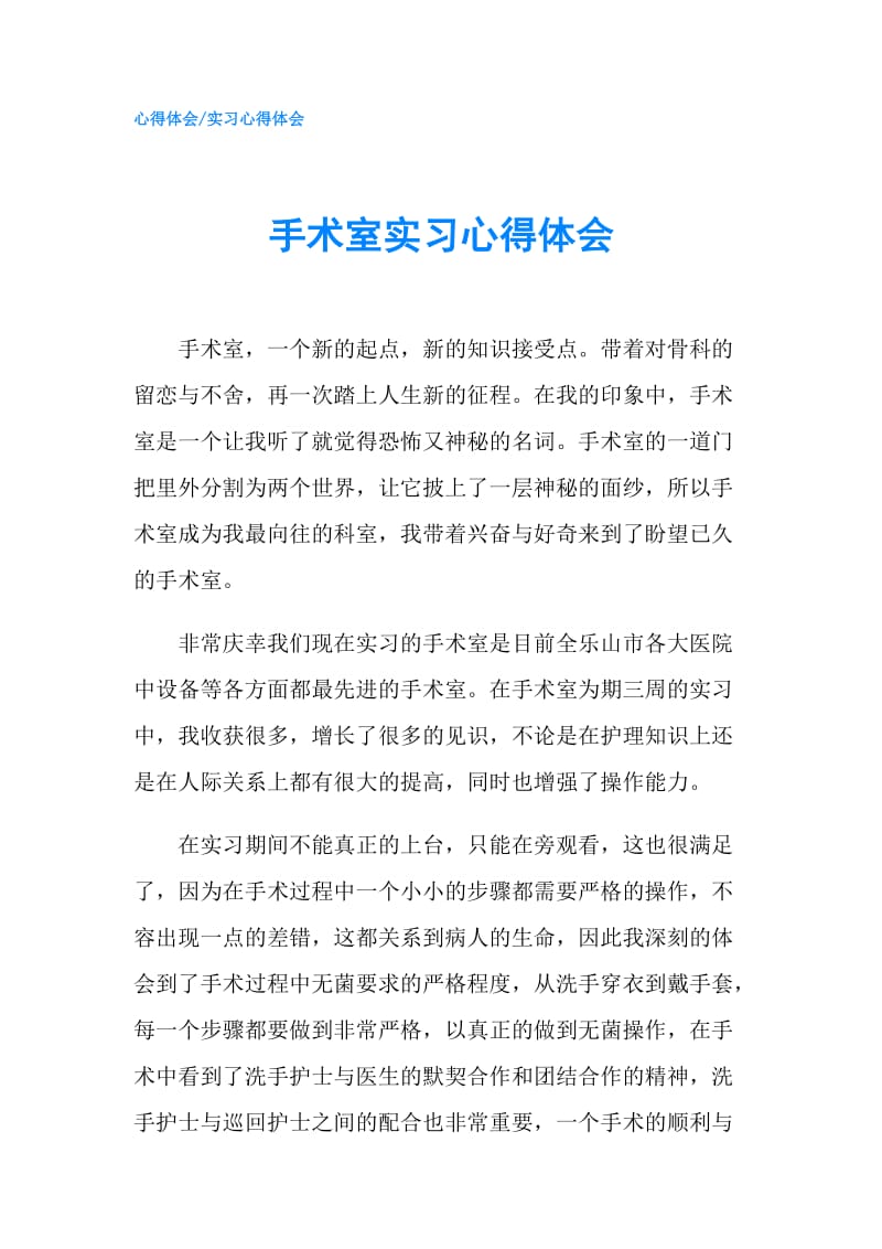 手术室实习心得体会.doc_第1页