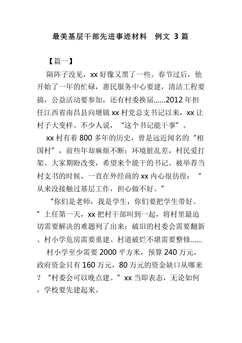 最美基层干部先进事迹材料例文3篇_第1页