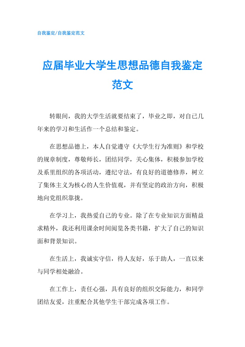 应届毕业大学生思想品德自我鉴定范文.doc_第1页