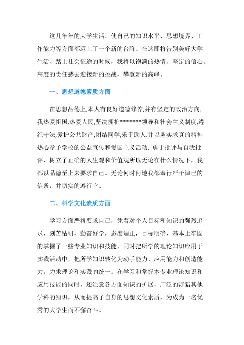 应届毕业大学生思想品德自我鉴定范文.doc_第2页