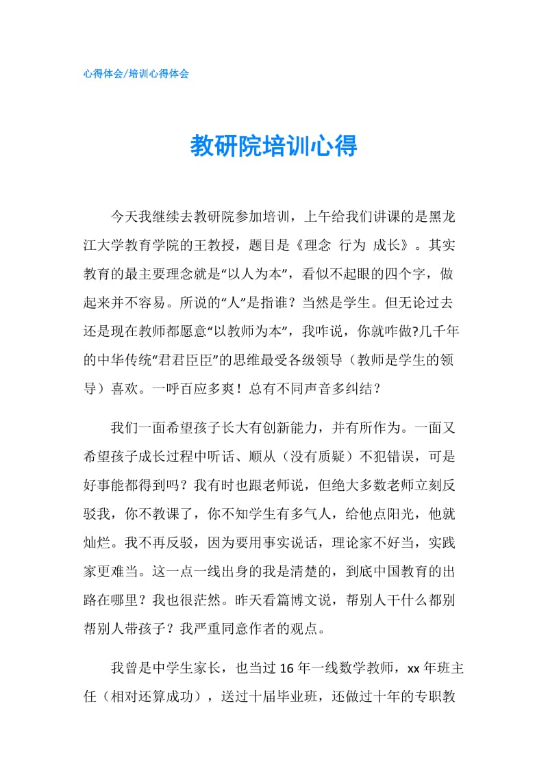 教研院培训心得.doc_第1页