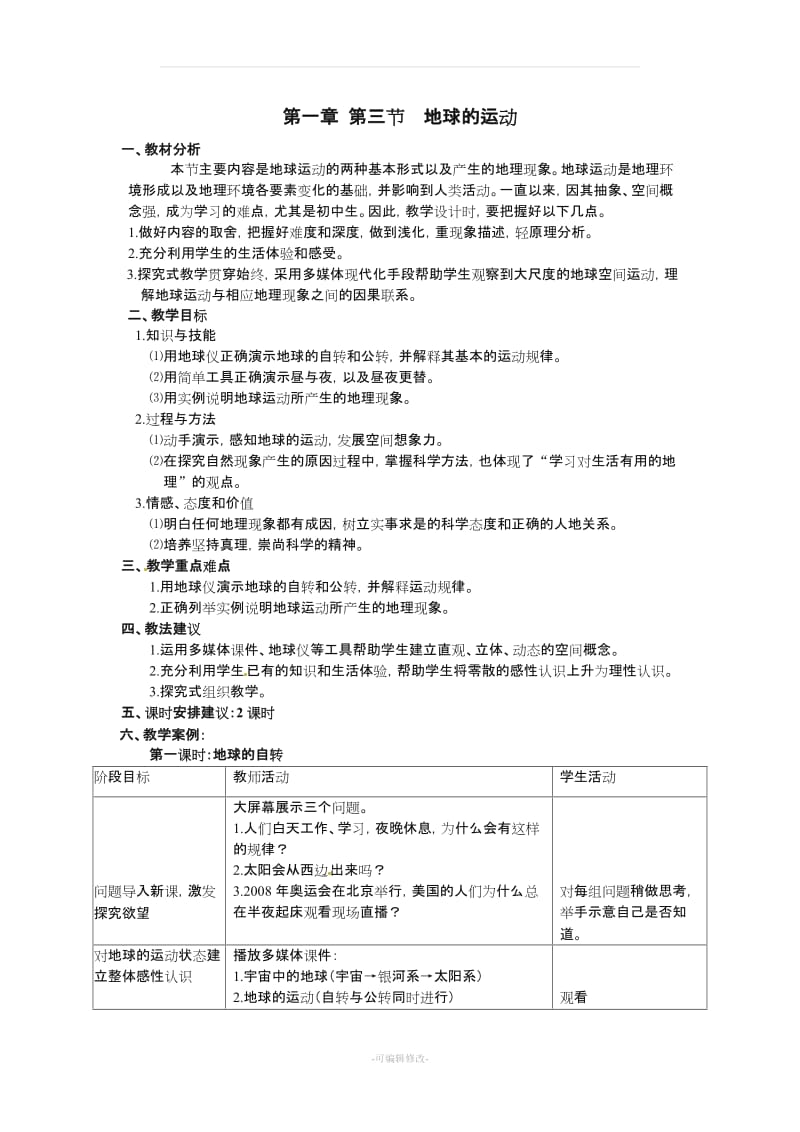 七年级地理上册 1.3 地球的运动教案 粤教版.doc_第1页