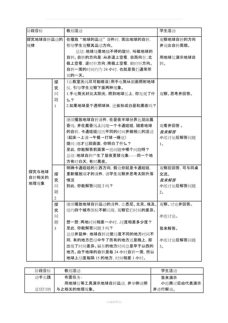 七年级地理上册 1.3 地球的运动教案 粤教版.doc_第2页