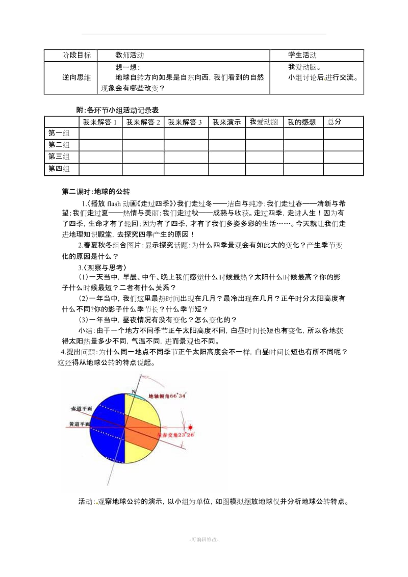 七年级地理上册 1.3 地球的运动教案 粤教版.doc_第3页