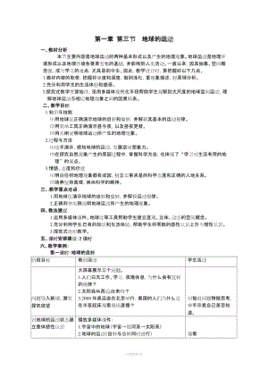 七年級(jí)地理上冊(cè) 1.3 地球的運(yùn)動(dòng)教案 粵教版.doc