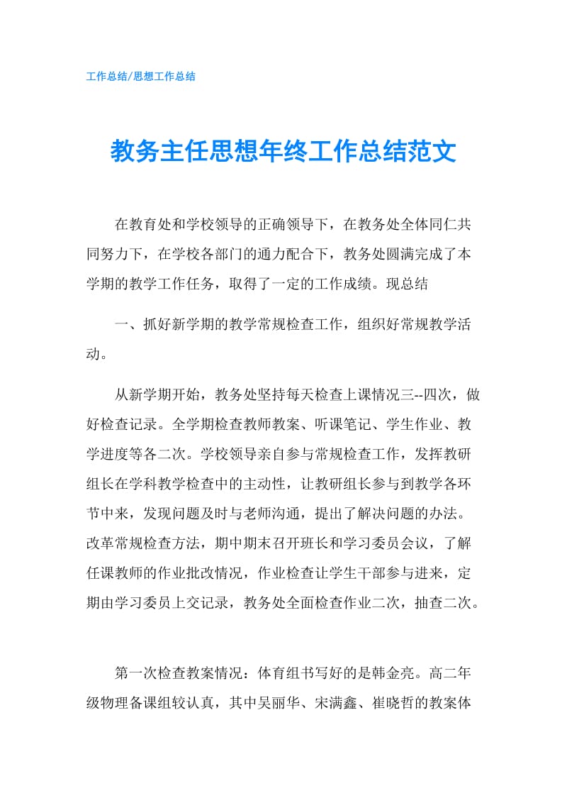 教务主任思想年终工作总结范文.doc_第1页