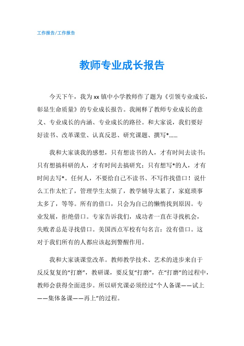 教师专业成长报告.doc_第1页