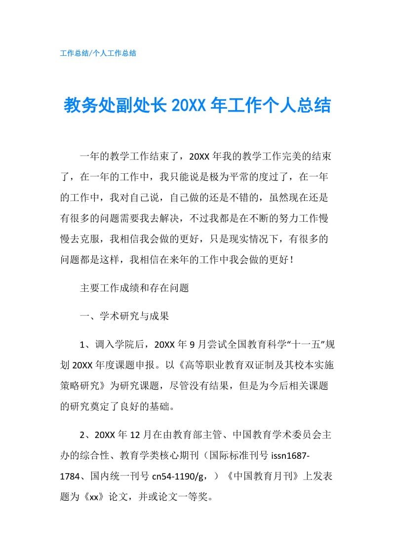 教务处副处长20XX年工作个人总结.doc_第1页