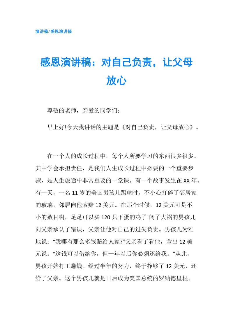 感恩演讲稿：对自己负责让父母放心.doc_第1页