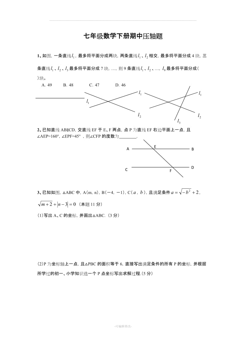 七年级数学下册压轴题.doc_第1页