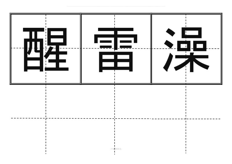 一年级生字表(下册)卡片模板(田字格).doc_第1页