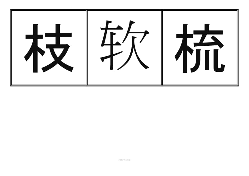 一年级生字表(下册)卡片模板(田字格).doc_第2页