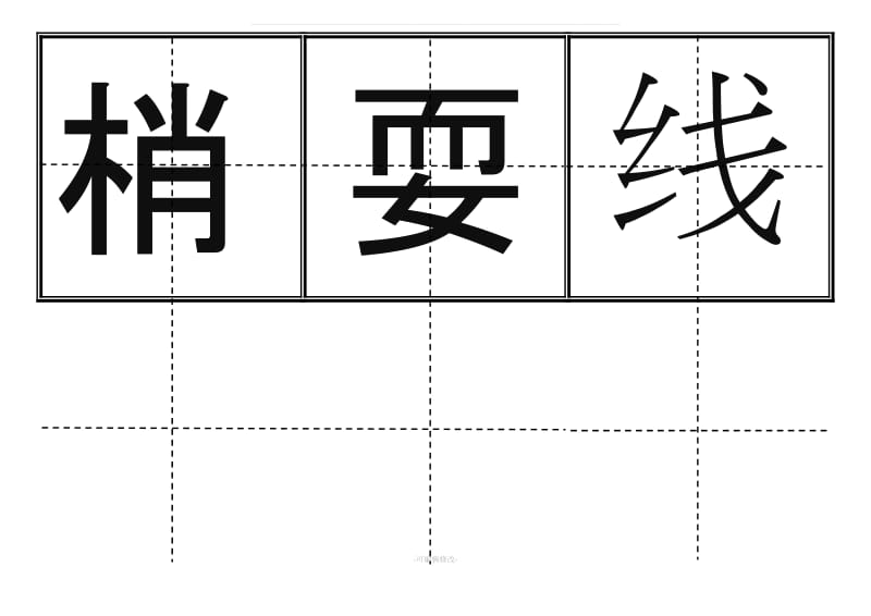 一年级生字表(下册)卡片模板(田字格).doc_第3页