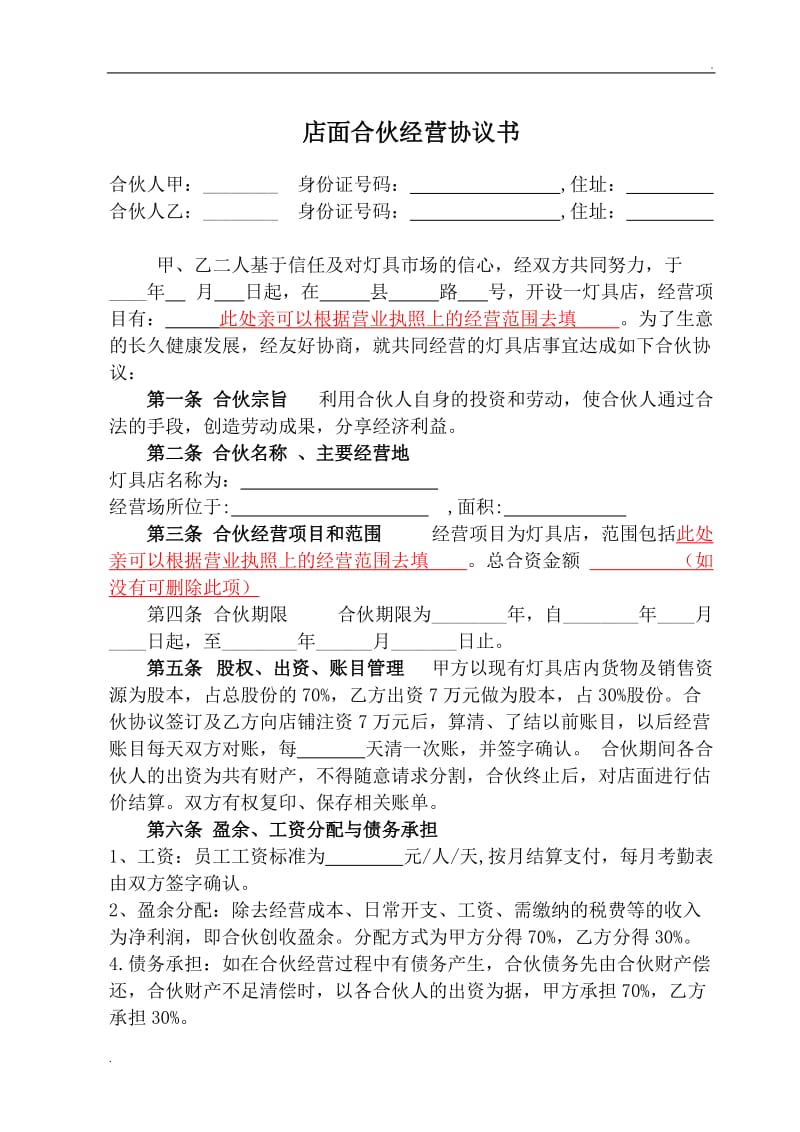 店面合伙经营协议书2.doc_第1页