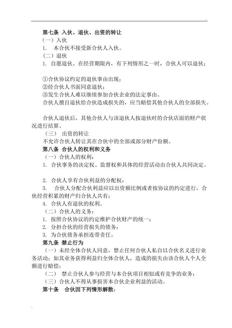 店面合伙经营协议书2.doc_第2页