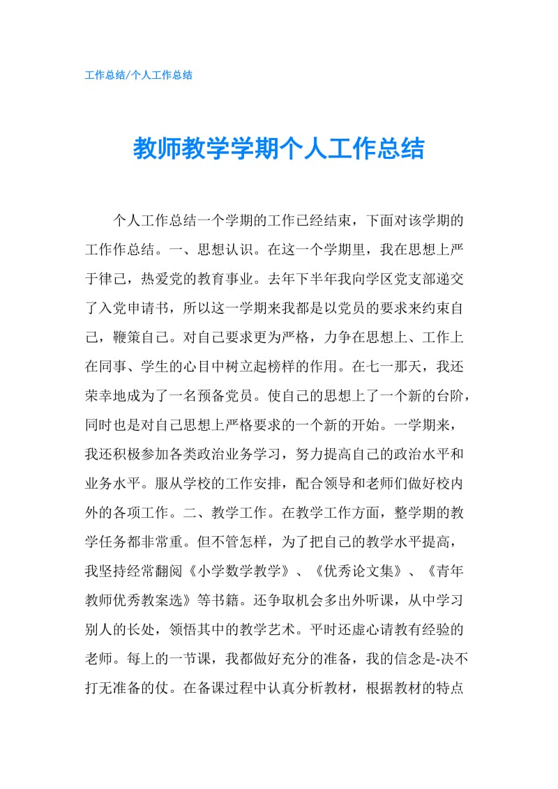 教师教学学期个人工作总结.doc_第1页