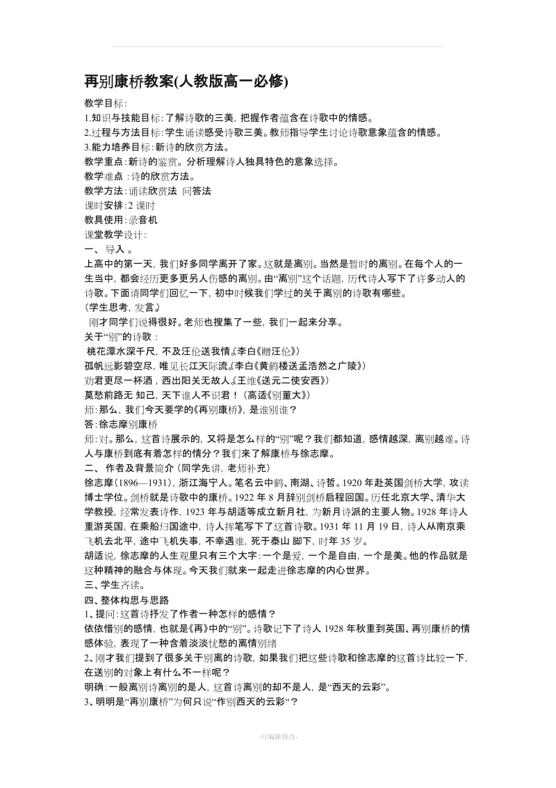 再别康桥教案(人教版高一必修).doc_第1页