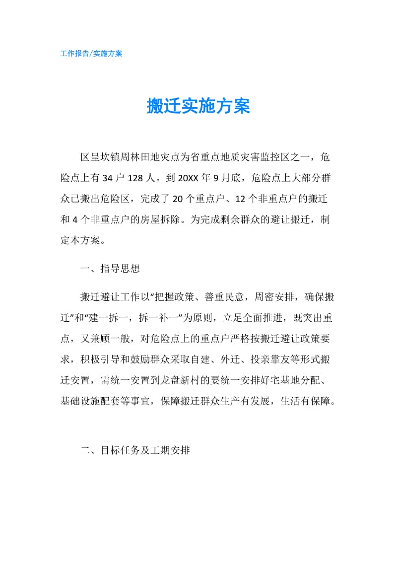 搬迁实施方案.doc_第1页