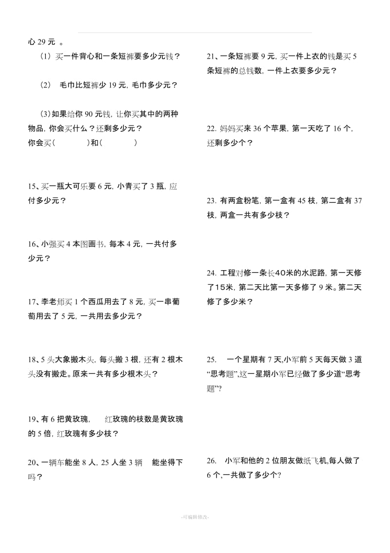 人教版二年级数学上册解决问题练习题150题.doc_第2页