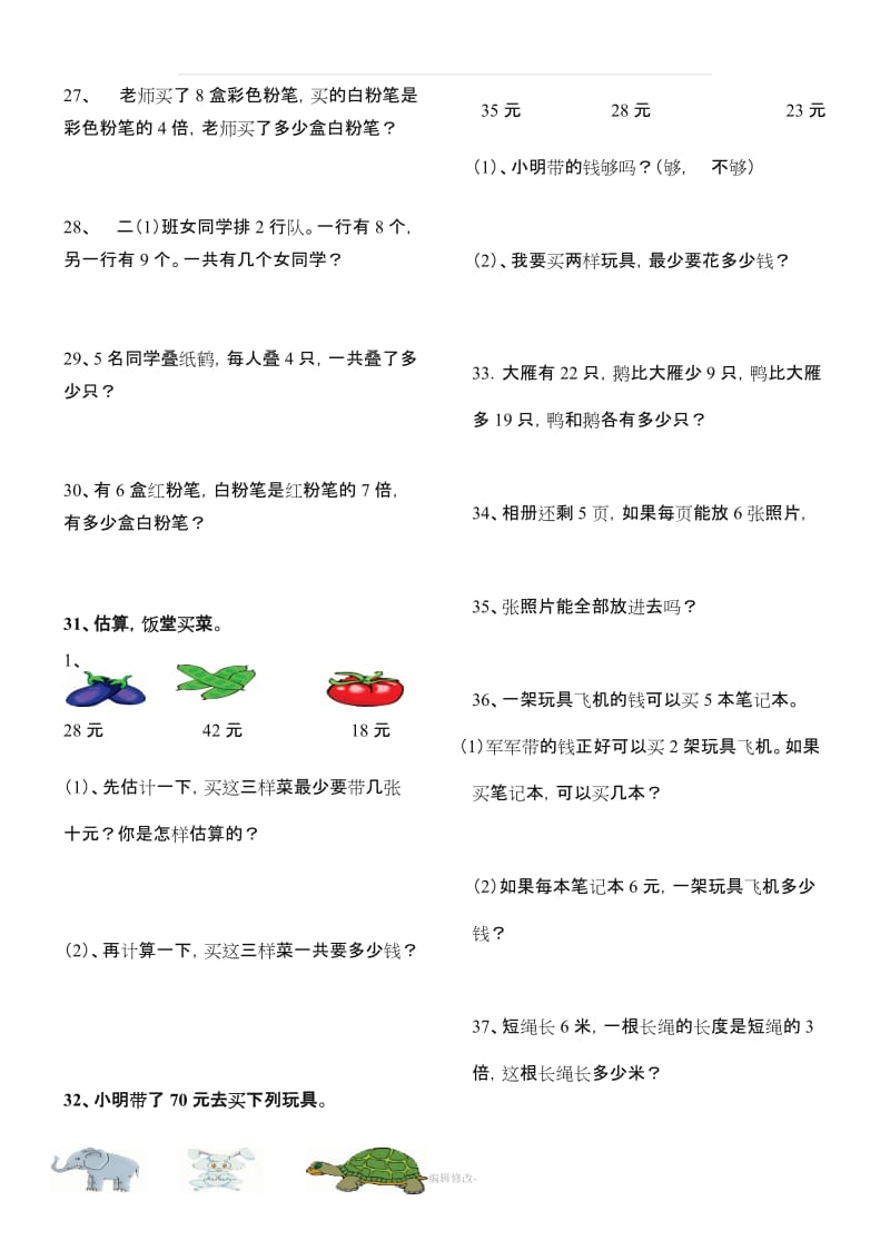 人教版二年级数学上册解决问题练习题150题.doc_第3页