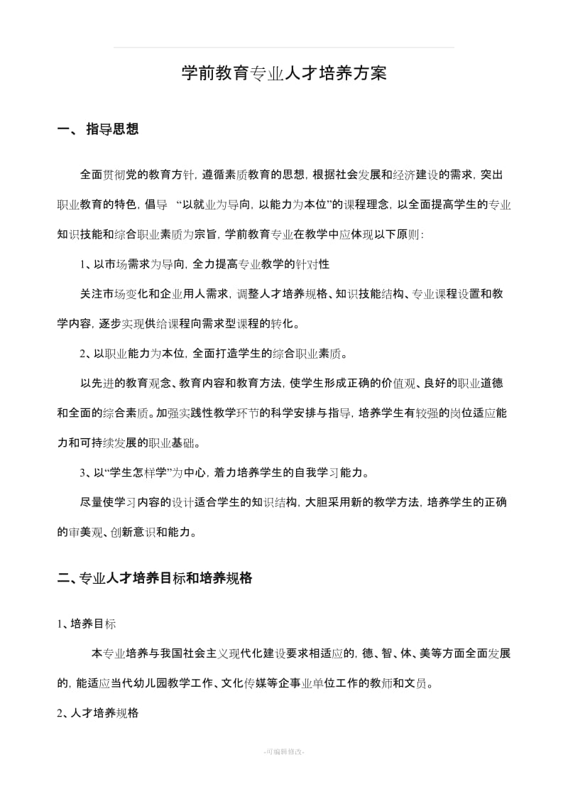 中职学校学前教育专业人才培养方案设计.doc_第1页