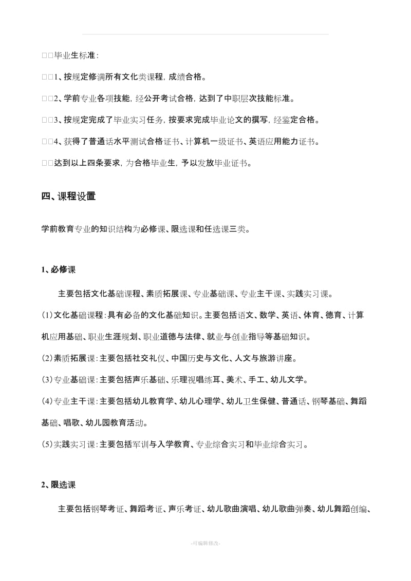 中职学校学前教育专业人才培养方案设计.doc_第3页