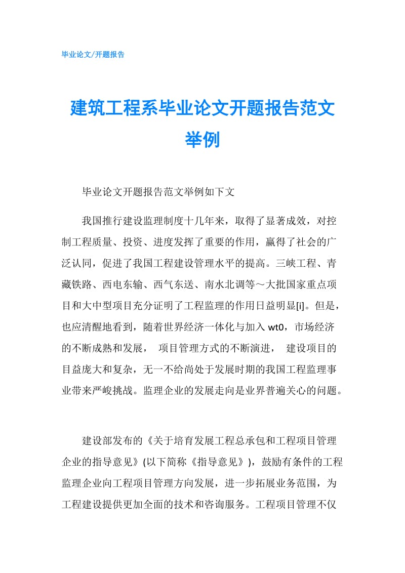 建筑工程系毕业论文开题报告范文举例.doc_第1页