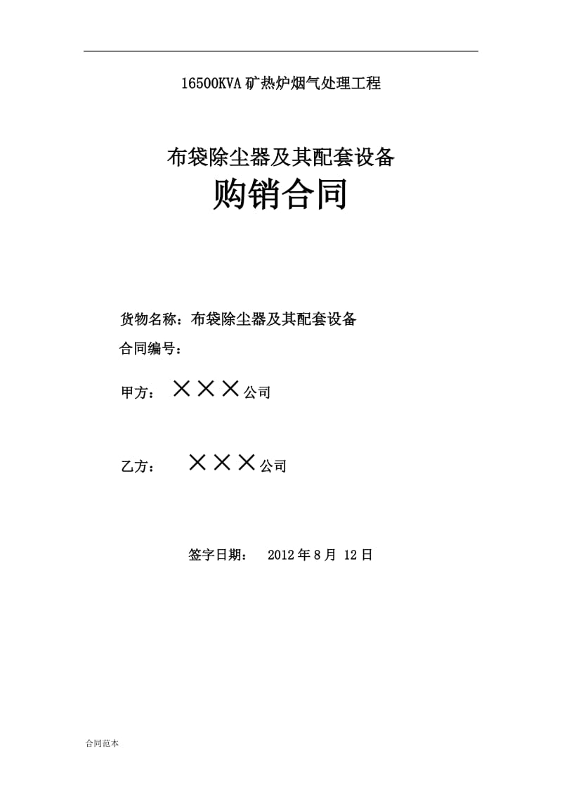 2019年布袋除尘合同.doc_第1页