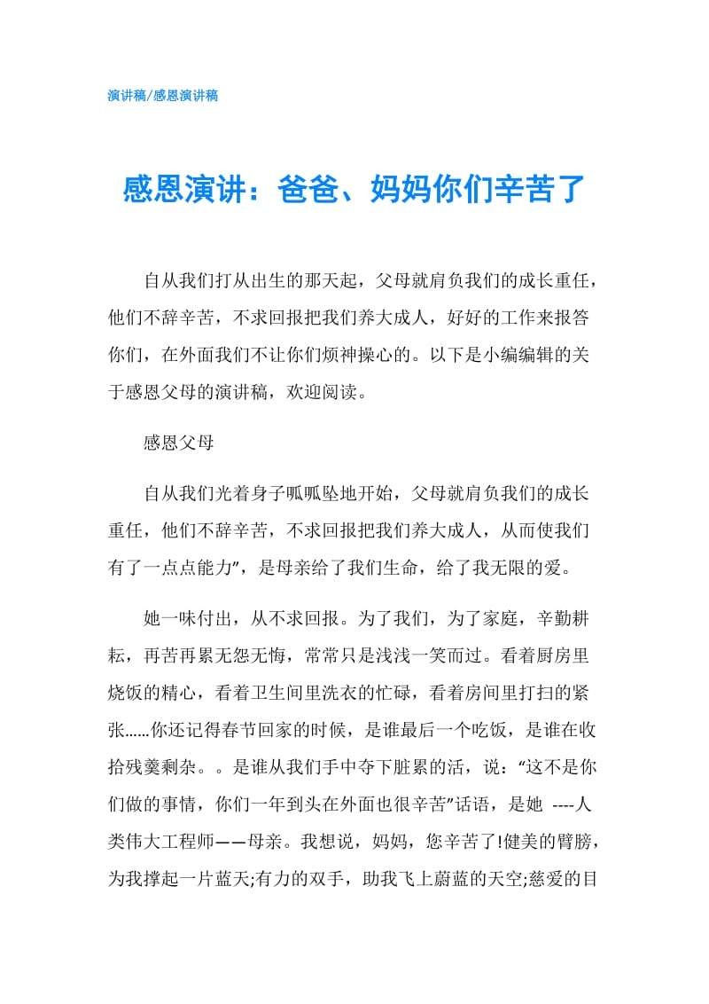 感恩演讲：爸爸、妈妈你们辛苦了.doc_第1页