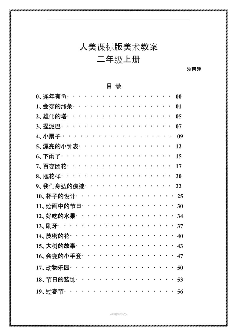 人美版二年级上册美术教案42426.doc_第1页