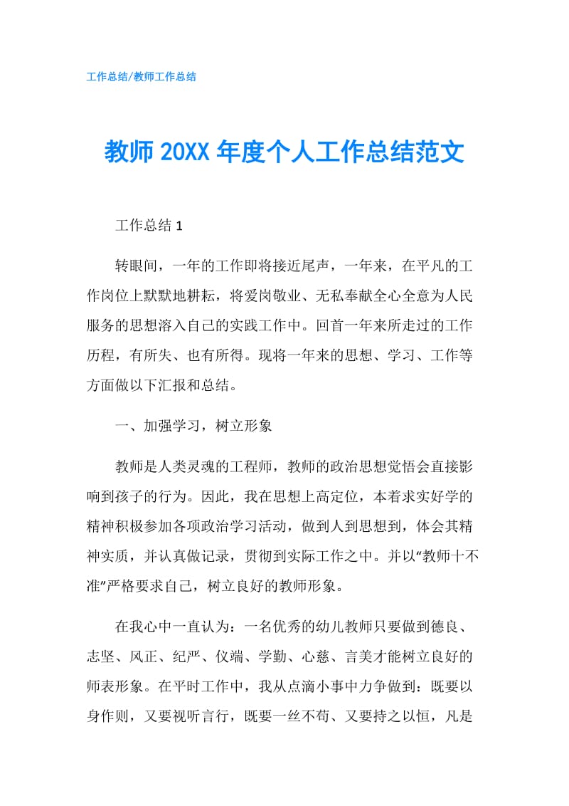 教师20XX年度个人工作总结范文.doc_第1页