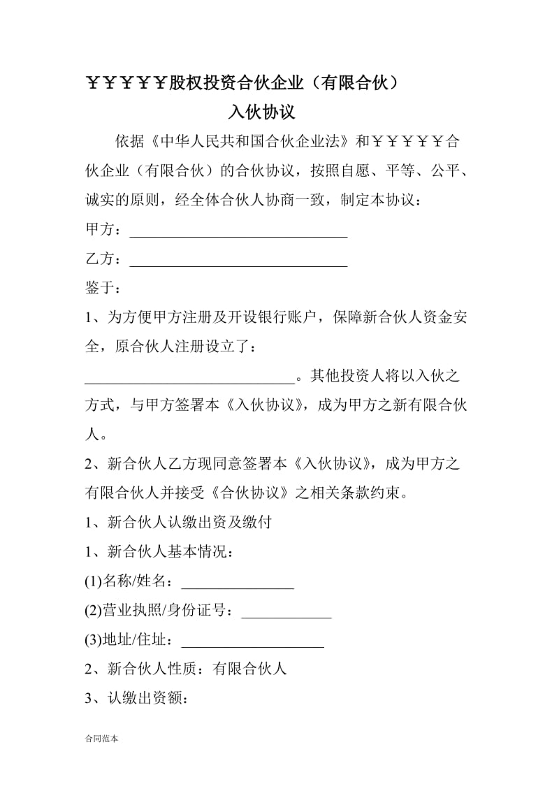 有限合伙企业-入伙协议书模版.doc_第1页